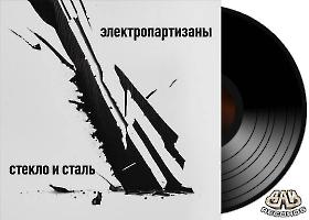 ЭЛЕКТРОПАРТИЗАНЫ - Стекло и сталь