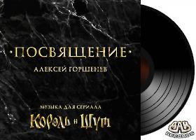 Gorshenev-posv-vinil