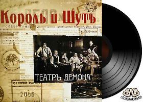 КОРОЛЬ И ШУТ - Театръ демона