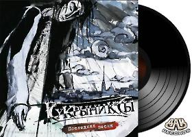КУКРЫНИКСЫ - Последняя песня
