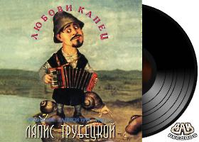 ЛЯПИС ТРУБЕЦКОЙ - Любви капец
