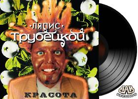 ЛЯПИС ТРУБЕЦКОЙ - Красота