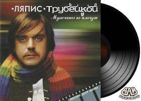 ЛЯПИС ТРУБЕЦКОЙ - Мужчины не плачут