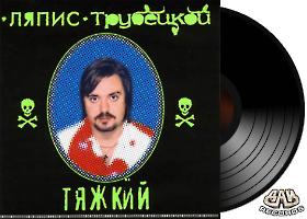 ЛЯПИС ТРУБЕЦКОЙ - Тяжкий