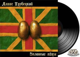 ЛЯПИС ТРУБЕЦКОЙ - Золотые яйца