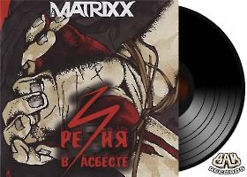 MATRIXX - Резня в асбесте