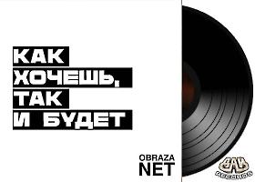 ОБРАЗА НЕТ - Как хочешь, так и будет