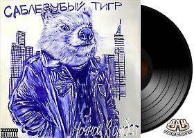 САБЛЕЗУБЫЙ ТИГР - Ночной вомбат