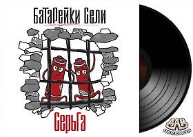 Serga-batareyki-vinil
