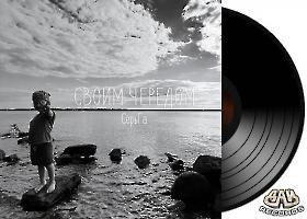 Serga-svoim-vinil