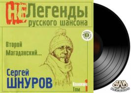 shnur-magadan-vinil