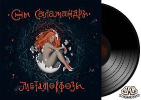 СНЫ САЛАМАНДРЫ - Метаморфозы