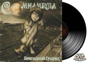 СОМНАМБУЛА - Бригадный подряд
