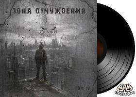 ЗОНА ОТЧУЖДЕНИЯ - Том IV